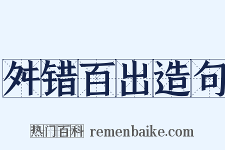舛错百出造句是什么意思的图片